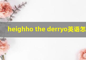 heighho the derryo英语怎么读